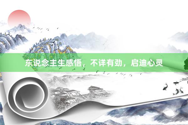 东说念主生感悟，不详有劲，启迪心灵