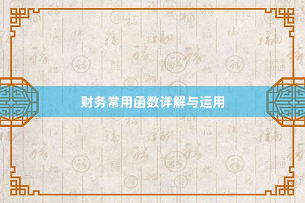 财务常用函数详解与运用
