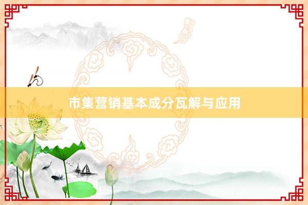 市集营销基本成分瓦解与应用